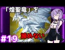 新米決闘者ゆかりが往く！＃19