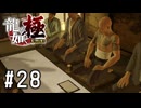はじめてのサイコロ遊び【龍が如く極実況part28】