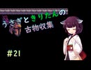 【Dungeon Antiqua】うさきりの古物収集#21【うさきり実況】