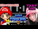 【顔出し】ピーチ姫を救いたいアヤの毎日マリオ226日目【スーパーマリオブラザーズ３】