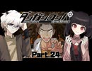 黒幕を出し抜く手段……？絶望の中で見つけた、ほんの小さな「希望」の光 #24 【ダンガンロンパ】
