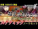 暗夜ルナティック、ノーリセットに挑戦！その手が拓く未来は…【ファイアーエムブレムif暗夜王国】#68