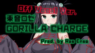 束音ロゼ - GORILLA CHARGE (Off Vocal Ver.) [Prod. by Ras Enso]