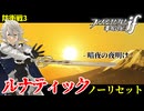暗夜ルナティック、ノーリセットに挑戦！その手が拓く未来は…【ファイアーエムブレムif暗夜王国】#69