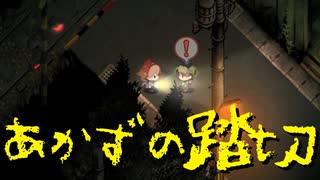 【深夜廻】君を探してミッドナイト 第10夜【ネタバレあり実況プレイ】