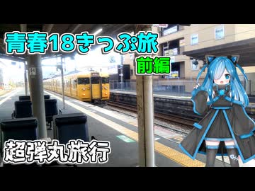 【青春18きっぷ】本格旅はできるのか検証！？ 前編 ～大冒険の始まり～【VOICEVOX旅行】