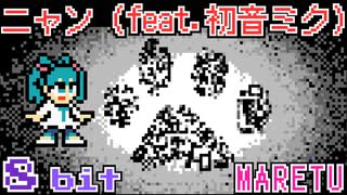 ニャン (feat. 初音ミク) 8bit ファミコン アレンジ MARETU