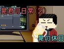 【ゆっくり茶番劇】晃の休日