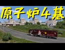【Euro Truck Simulator 2】ペーパー歴10年がフランスの原発を巡る（#322）【実況プレイ】