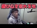 遊び心を忘れるな