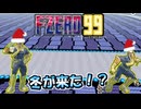 エフゼロ99にも冬が来た！？【単発実況/Ｆ-ＺＥＲＯ99】
