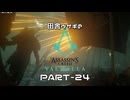田舎ウサギのアサシンクリード ヴァルハラ PART-24