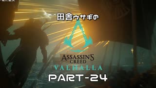 田舎ウサギのアサシンクリード ヴァルハラ PART-24