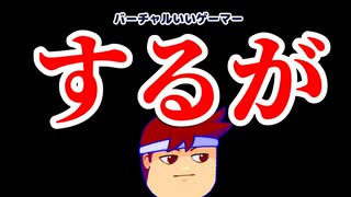 駿河編。【バーチャルいいゲーマー佳作選】