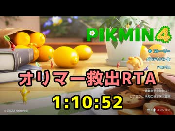 ピクミン4　オリマー救出RTA　1:10:52　Part1/3