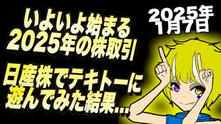 いよいよ始まる2025年の株取引 日産株でテキトーに遊んでみた結果...(2025年1月7日)