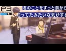 【Persona 3 Reload】 #64 望月【初見実況】