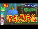 [テラリア+tMod]MODゴリゴリでヘタクソが遊ぶのだ[Terraria]#3