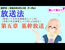 聴いて覚えて！　放送法　第五章　基幹放送　を『VOICEROID2 桜乃そら』さんが　音読します（施行日　  令和6年8月15日　バージョン）