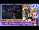 【FE蒼炎】ゆくゆかエムブレム～初期上級職＋α縛り～#3【VOICEROID実況】【ゆっくり実況】