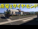 【Euro Truck Simulator 2】ペーパー歴10年がフランスの原発を巡る（#323）【実況プレイ】