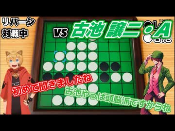 リバーシ☆対戦中【vs古池 譲二・A】実況プレイ02