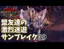 【MHRiseSB】盟友達の激烈迷遊サンブレイク#39【リベンジ・烈禍襲来：奏でるは破滅の調べ】