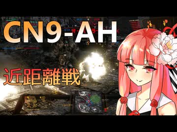 近距離特化のCN9-AHの立ち回りは難しい #27【VOICEROID実況/Mechwarrior Online】