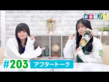 ミュージックレイン3期生 新番組β版 第203回アフタートーク