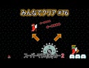 みんなでクリア＃７６【マリオメーカー2】