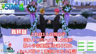 トロハメ物語～しあわせ家族編～#終【The Sims4】