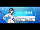 【FGO】宇津見エリセ（レベルアップ）