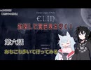 【Elin】妹探して異世界を行く！ 第六話