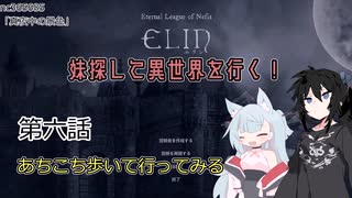 【Elin】妹探して異世界を行く！ 第六話