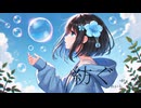 【高校生が】紡ぐ/とた様　歌ってみた