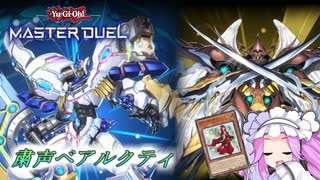 【遊戯王マスターデュエル】粛声ベアルクティ