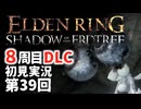 【8周目DLC初見】エルデンリングDLC 第39回【手汗かき人が逝く】