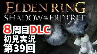 【8周目DLC初見】エルデンリングDLC 第39回【手汗かき人が逝く】