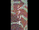 シナリオ（short ver.） - 可不 【PHONON NOTESオリジナル曲】