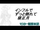 心筋梗塞マスター観察日記 25_01