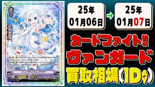 《16枚》ヴァンガ 買取相場｜01月06日～01月07日 ＜200円以上騰落＞ #ヴァンガード