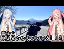 【ソフトウェアトーク車載 ぶらり気ままなバイク旅】富士山見えるかなチャレンジ！１２