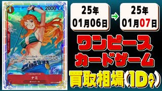 《21枚》ワンピカ 買取相場｜01月06日～01月07日 ＜200円以上騰落＞ #ワンピースカードゲーム