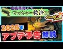 【Gunfire Reborn】まさかのマッドシャークにテコ入れ！？1月中旬アプデ予告を紹介