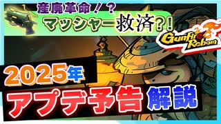 【Gunfire Reborn】まさかのマッドシャークにテコ入れ！？1月中旬アプデ予告を紹介
