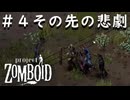 #４【ビルド42】その先の悲劇【ProjectZomboid】
