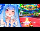 【マリカ8DX】ベビィパークでとにかく攻撃したいタイプの葵ちゃん実況【VOICEROID実況プレイ】