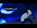 【UTAUカバー】月光潤色ガール