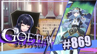 【#869】ゴエティアクロス◆悪魔少女×マルチプレイRPG【実況】