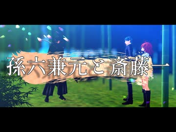 【ジャンル混合MMD】孫六兼元と斎藤一【Fate×刀剣乱舞】